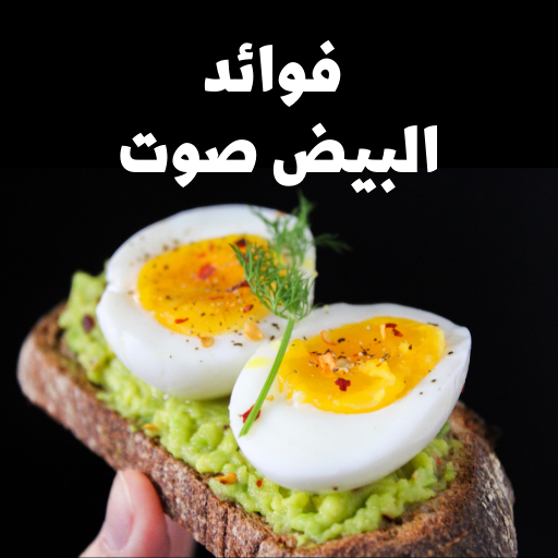 فوائد البيض Screen 3