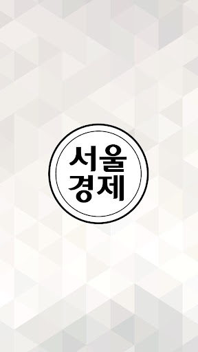 Android application 서울경제 screenshort
