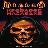 Кровавое наследие Diablo  -  1 icon