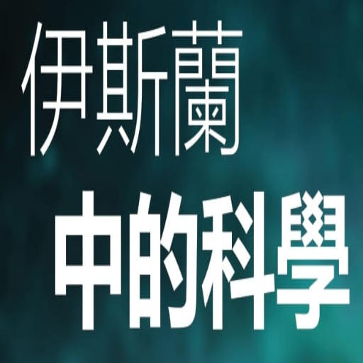 伊斯蘭 中的科學 logo