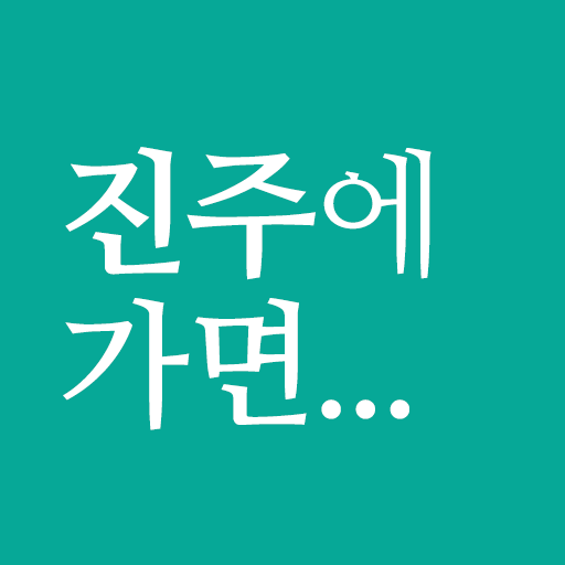 진주에 가면 - 진주 여행, 관광지, 맛집, 숙소 Descarga en Windows