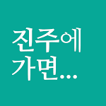 Cover Image of Download 진주에 가면 - 진주 여행, 관광지, 맛집, 숙소  APK