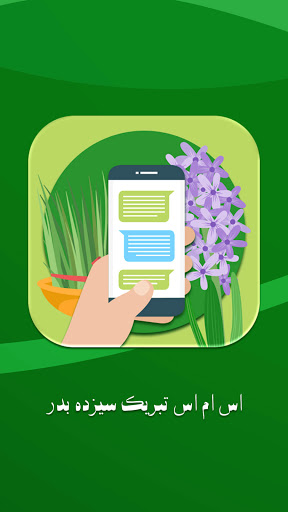 اس ام اس تبریک سیزده بدر