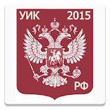 УИК РФ 2015 (бсРл) icon