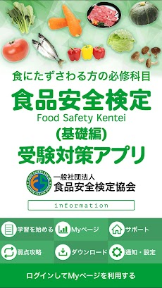食品安全検定（基礎編）受験対策アプリのおすすめ画像1