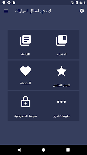 Android application الشامل في إصلاح اعطال السيارة‎ screenshort