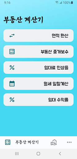 Android application 부동산 계산기 (Realty Calculator) screenshort