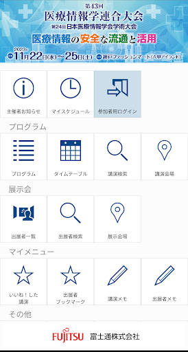 Android application 第43回医療情報学連合大会（JCMI2023） screenshort