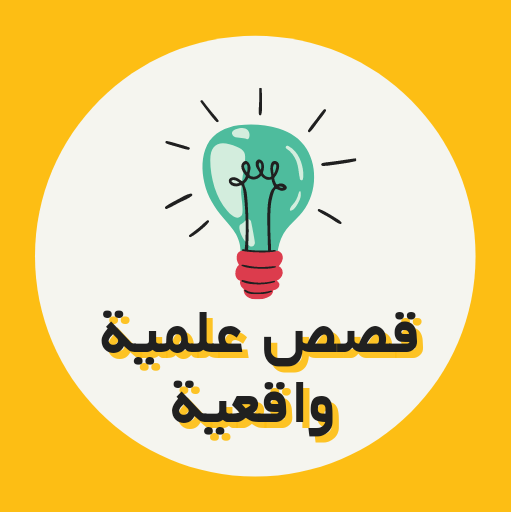 قصص علمية بدون انترنت logo