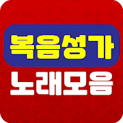 복음성가 노래모음