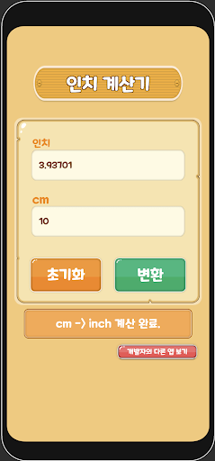 Android application 인치 계산기 (인치 센치 변환) screenshort