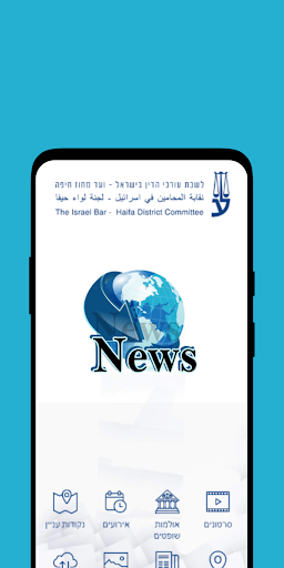 Android application לשכת עורכי הדין מחוז חיפה screenshort