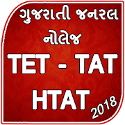 TET TAT HTAT 2018 Exam - શિક્ષક અભિયોગ્યતા પરીક્ષા