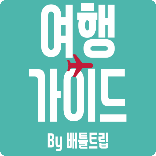 배틀트립 여행가이드 - 여행계획, 여행일정 logo