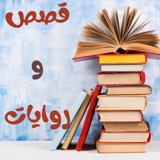 قصص و روايات logo