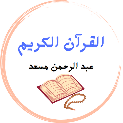 عبد الرحمن مسعد - بدون نت logo