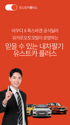 Android application 유스트카플러스(딜러용) screenshort