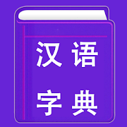Chinese Dictionary | Xinhua Dictionary