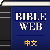 中英文WEB聖經 icon