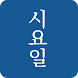 시요일 - 세상의 모든 시(詩) - Androidアプリ