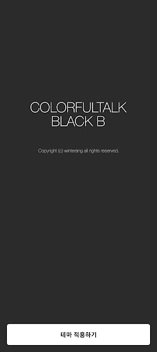 Android application 컬러풀톡 - 블랙 B (카카오톡 테마) screenshort