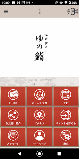 Android application 江戸前ずし ゆの鮨 screenshort