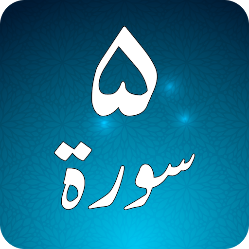 Panj Surah Shareef Audio: Urdu 1.0 Icon