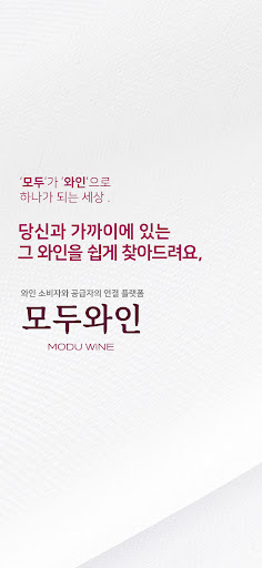 Android application 모두와인 - 모두가 만들어가는 와인 세상 screenshort