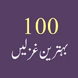 100 Behtreen Ghazalen icon