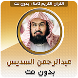 sheikh sudais Full Quran Offline icon