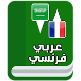 قاموس عربي فرنسي icon