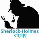 Sherlock Holmes in Bangla icon