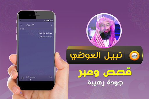 قصص وعبر محاضرات نبيل العوضي Screen 3