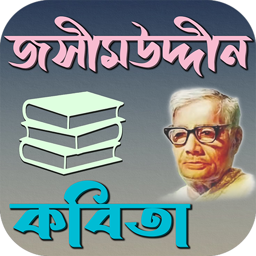 জসীম উদ্দীন কবিতা logo