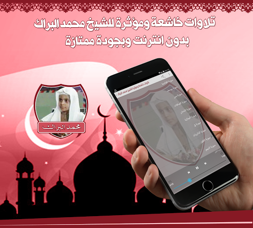 تلاوات خاشعة البراك بدون نت Screen 2