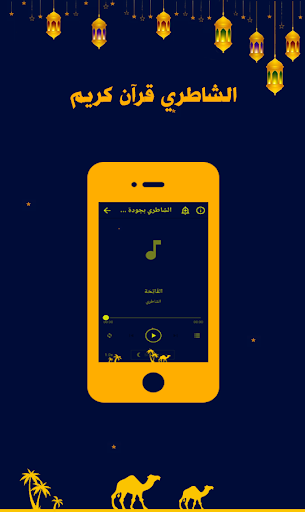 الشاطري قرآن كريم Screen 3