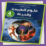 Cover Image of डाउनलोड كتاب العلوم الطبيعية 4 متوسط  APK