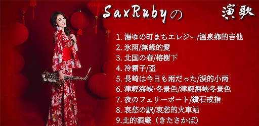 演歌 ベスト 完全無料 万曲以上のカラオケ人気曲がすべて演歌無料リスニング 演歌無料アプリ Programme Op Google Play