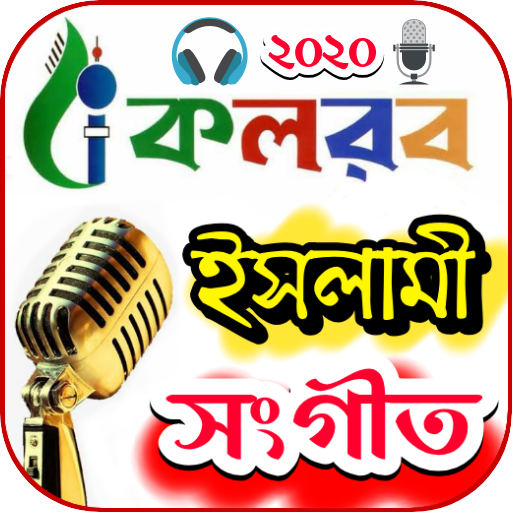 কলরব গজল - kalarab gojol 1.1 Icon