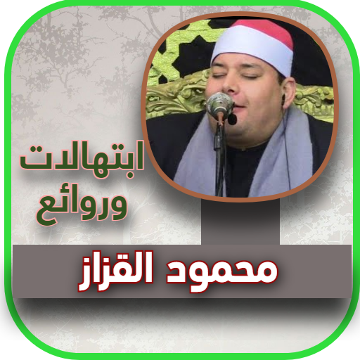 ابتهالات الشيح محمود القزاز