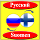 переводчик русский финский Download on Windows