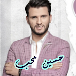 Cover Image of Baixar اغاني حسين محب بدون نت  APK