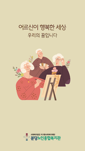 Android application 분당노인종합복지관 screenshort