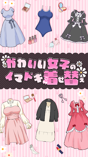 かわいい女子のイマドキ着せ替え screenshot