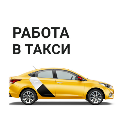 Работа в такси и доставке logo