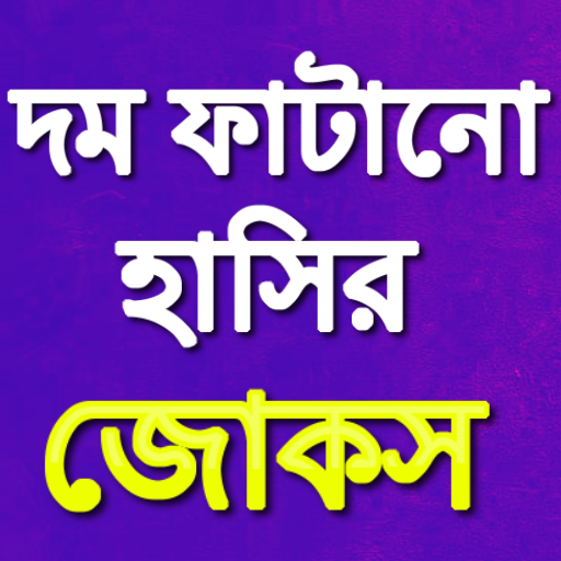 Bangla Jokes - Apps on Google Play