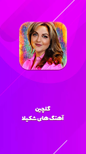 Android application گلچین آهنگ زیبا و قدیمی screenshort