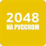 2048 на русском языке icon