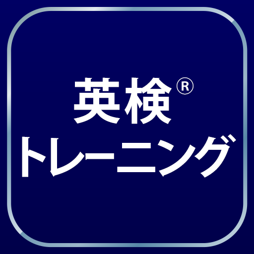 英検 トレーニング リスニング 二次試験にも対応 Apps On Google Play