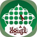 الشيعة icon